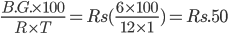 \frac{B.G.\times 100}{R\times T}=Rs(\frac{6\times 100}{12\times 1})= Rs.50