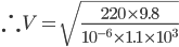 \therefore V=\sqrt{\frac{220\times 9.8}{10^{-6}\times 1.1\times 10^{3}}}