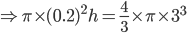  \Rightarrow \pi \times (0.2)^{2}h=\frac{4}{3}\times \pi \times 3^{3}