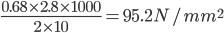 \frac{0.68\times 2.8\times 1000}{2\times 10}=95.2N/mm^{2}