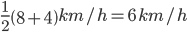 \frac{1}{2}\left ( 8+4 \right )km/h=6 \, km/h