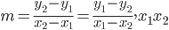 m=\frac{y_{2}-y_{1}}{x_{2}-x_{1}}=\frac{y_{1}-y_{2}}{x_{1}-x_{2}},x_{1}x_{2}