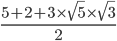 \frac{5+2+3\times \sqrt{5}\times \sqrt{3}}{2}
