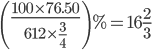 \left(\frac{100\times 76.50}{612\times\frac{3}{4}}\right)%=16\frac{2}{3}