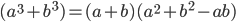 (a^{3}+b^{3})=(a+b)(a^{2}+b^{2}-ab)
