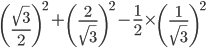 \left ( \frac{\sqrt{3}}{2} \right )^{2}+\left ( \frac{2}{\sqrt{3}} \right )^{2}-\frac{1}{2}\times \left ( \frac{1}{\sqrt{3}} \right )^{2}